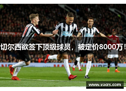 切尔西欲签下顶级球员，被定价8000万！