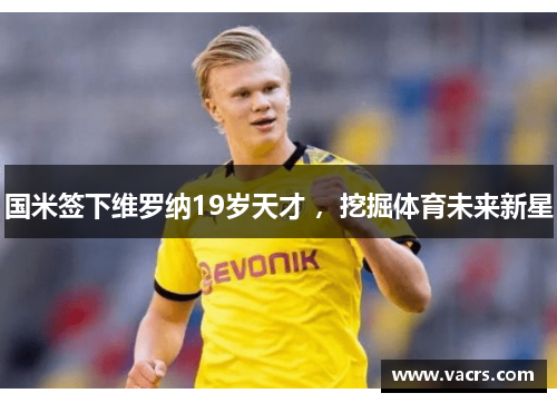 国米签下维罗纳19岁天才 ，挖掘体育未来新星