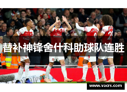 替补神锋舍什科助球队连胜